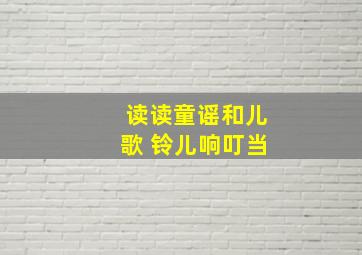 读读童谣和儿歌 铃儿响叮当